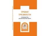 Методическое пособие по проведению уроков трезвости в воскресных школах