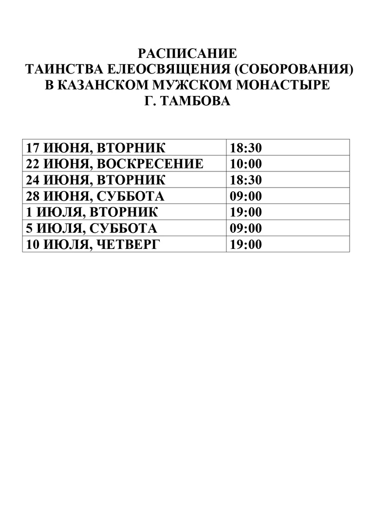 График соборования